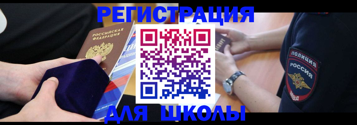 прописка для школы в Пласте
